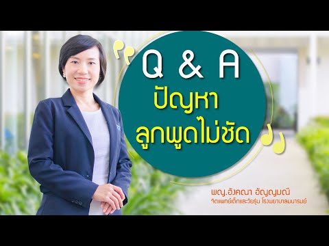 Q & A ปัญหาลูกพูดไม่ชัด