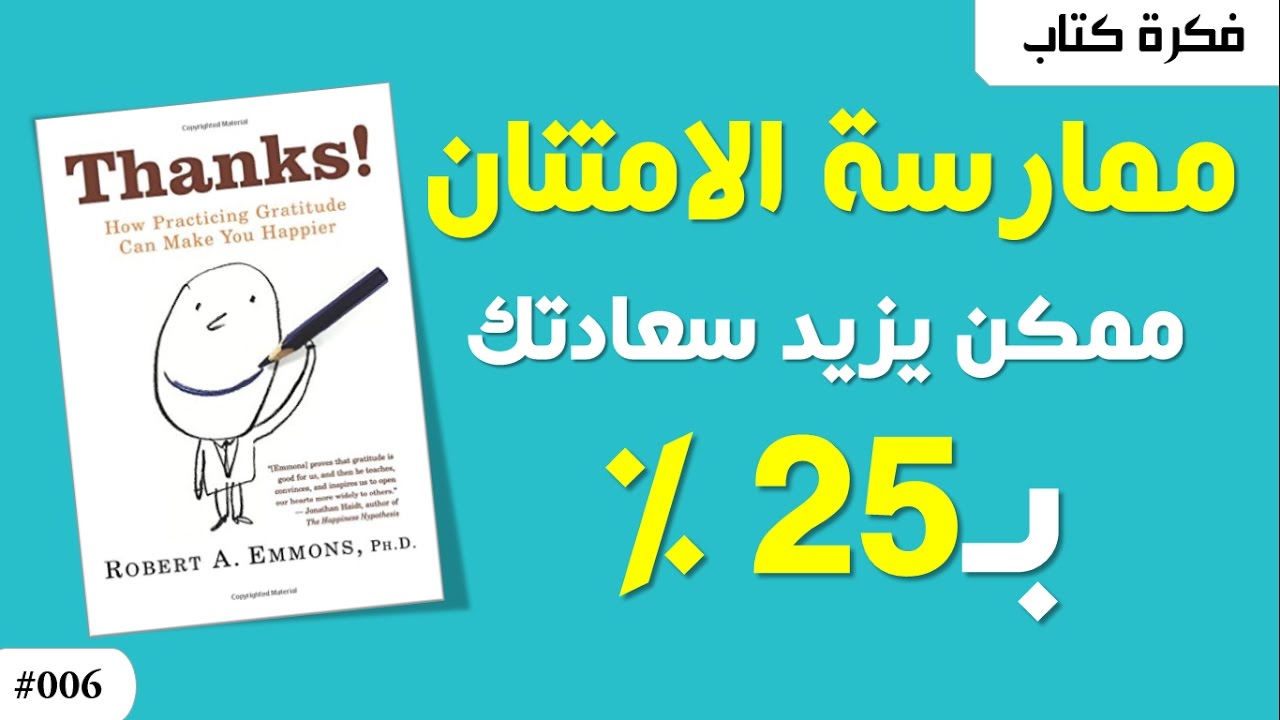 Thanks! بممارسة الامتنان ممكن تزيد سعادتك بخمس وعشيرين في المائة