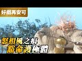 霹靂好戲再安可 怒相風之痕 豁命護極體 風之痕 冥輪法魁 黑衣劍少 天忌 霹靂九皇座 第14集 霹靂布袋戲 PILI PUPPETRY 霹靂好戲再安可 怒相風之痕 豁命護極體 風之痕 冥輪法魁 黑衣劍少 天忌 霹靂九皇座 第14集 霹靂布袋戲 PILI PUPPETRY