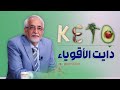 تعرف على نظام الكيتو 