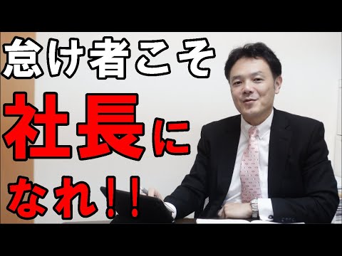 怠け者こそ社長になれ!!社長に向いている人の特徴その2