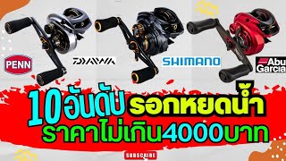 10อันดับรอกหยดน้ำราคาไม่เกิน4000฿