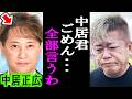 【ホリエモン】中居正広氏の引退について。性犯罪者を数多く見てきましたが彼は●●ですよ・・・【港浩一/青木歌音/女子アナ/ジャニーズ/中居正広/渡邊渚/日枝久/文春/ガーシー】