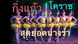 ใหม่ล่าสุด.2ชม.รำวงย้อนยุค กิ่งแก้วโคราช จ.สุโขทัย