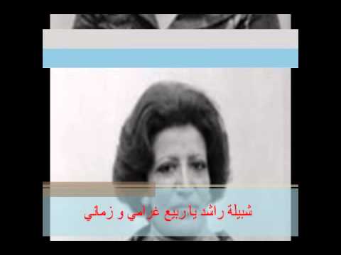شبيلة راشد يا ربيع غرامي و زماني