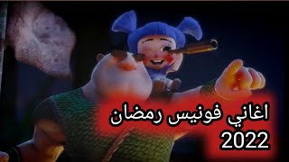مسلسلات_العرب                                                       اغاني فوانيس رمضان الجديدة 2022