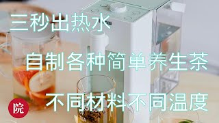 【彬彬有院】食 • 1216 速热饮水机/泡茶机拆箱测评，三秒出热水，柠檬蜂蜜茶，茉莉花茶，红枣枸杞茶，不同食材用不同的温度，新鲜热水新鲜烧，不用担心反复加热，每一口水都安心；折扣码信息请看下方