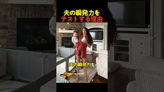 夫の瞬発力をテストする理由