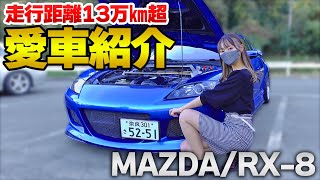 【RX-8】型にとらわれない車弄りがヤバい！イケすぎ過走行RX-8をご紹介！【13万km超】