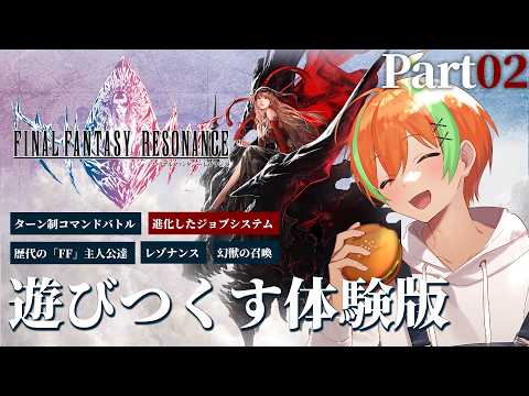 【FFレゾナンス #02】steam版発売日直前まで体験版を遊びつくす！🍊【夏野みつ/個人Vtuber】