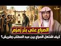 الصراع على بئر زمزم كيف اشتعل بين عبد المطلب بن هاشم وقريش الشيخ صالح المغامسي 
