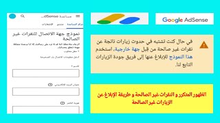 النقرات الغير شرعية و الظهور المتكرر و طريقة الإبلاغ عن الزيارات غير الصالحة