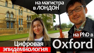 картинка: Как поступить в Оксфорд и Лондонский Университет на грант. Из журналиста в технаря - Эпидемиология