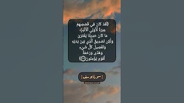 سورة يوسف الآية ١١١ بصوت الشيخ محمد صديق المنشاوي