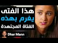 Dhar Mann Studios هذا الفتى يغرم بهذه الفتاة المجتهدة 