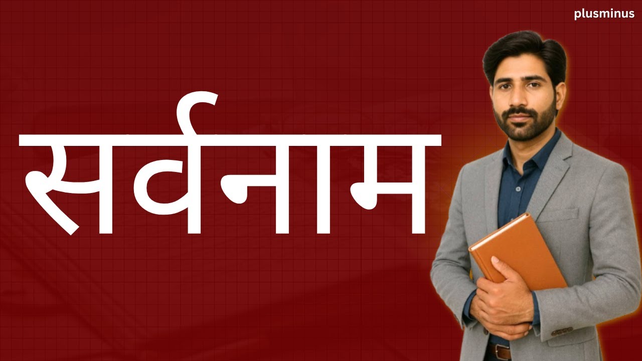 सर्वनाम  | Hindi Short Trick Class by YD Sir |