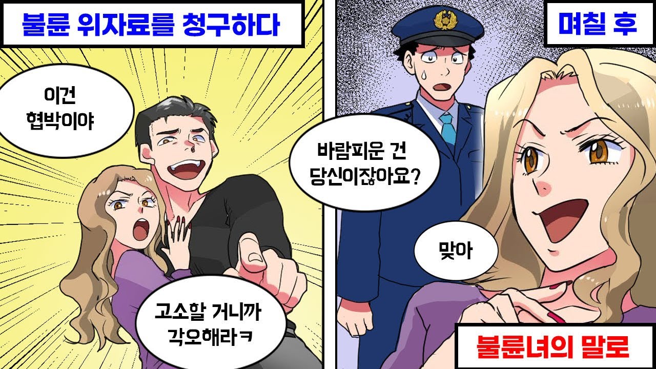 남편의 불륜녀에게 위자료를 청구했더니 오히려 고소당했다. 하지만 진실을 알게 된 그녀는…