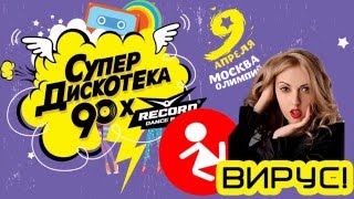 ВИРУС! - Megamix (Live @ Супердискотека 90-х 09.04.2016)