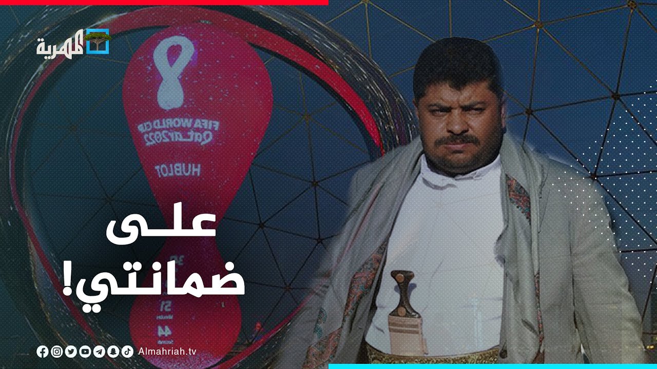 الحوثي يعلن استعداده لتأمين بطولة كأس العالم في قطر
