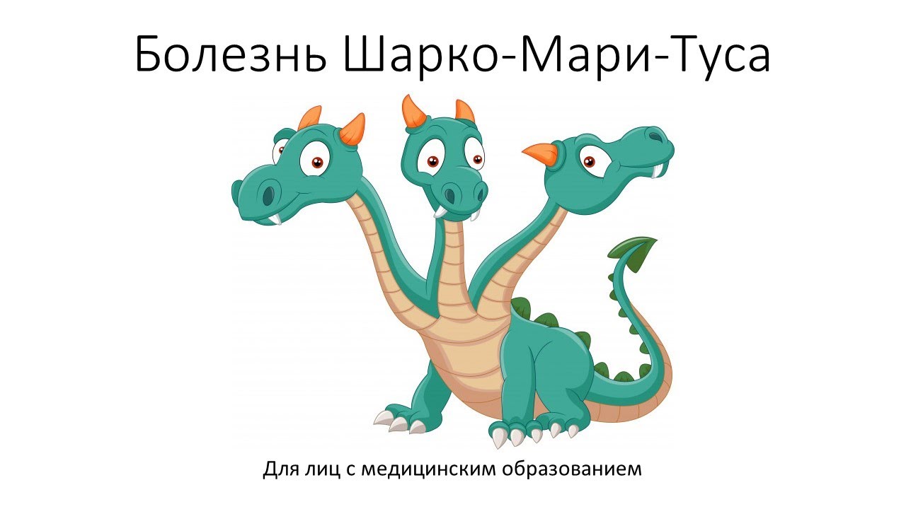 Болезнь Шарко-Мари-Туса - YouTube
