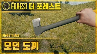 🌳더 포레스트 모던 엑스 공략 (현대도끼) | The Forest Modern Axe screenshot 3
