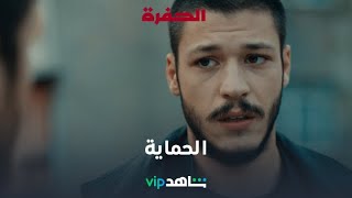 انقاذ    l     الحفرة 2    l     شاهد VIP