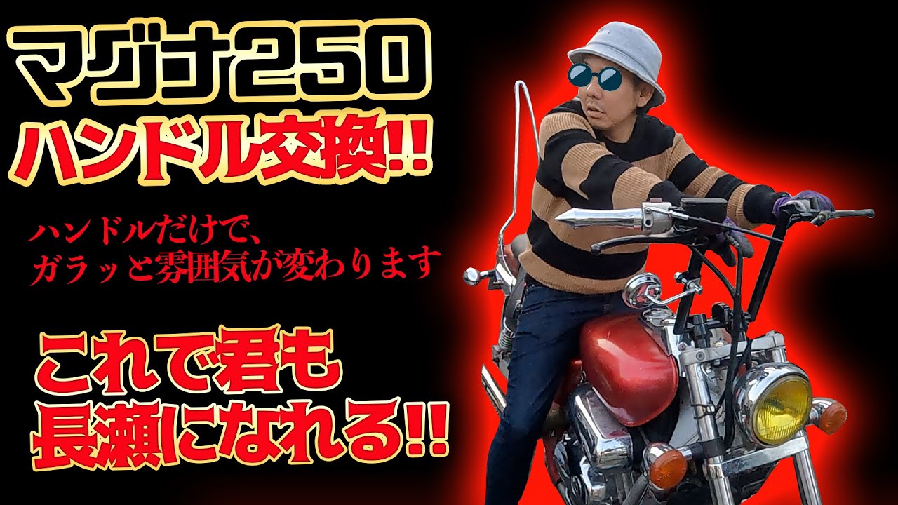 マグナ250 ハンドル交換 でダッチが長瀬に見えてきました。EP.86 - YouTube