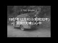 【TBSスパークル】1957年12月10日 悲恋!!天城山心中(昭和32年)