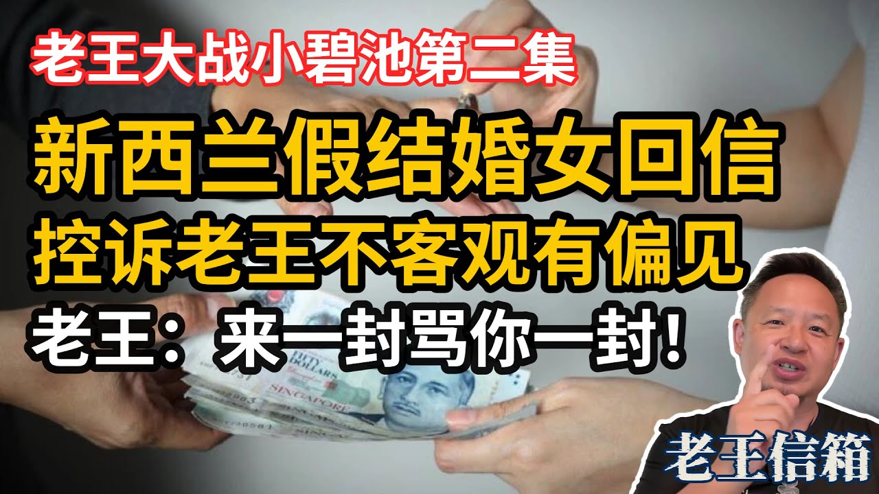 新西兰假结婚女回信控诉老王不客观有偏见，老王爆笑回复：来一封骂你一封！三观极其不正！｜老王信箱｜男女关系｜PUA