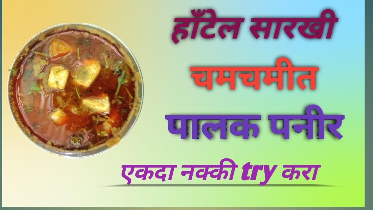 हाँटेल सारखी चमचमीत पालक पनीर | मसालेदार पालक पनीर भाजी try करा घरच्या घरीच ||