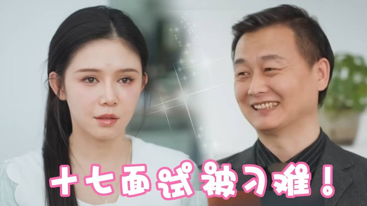 隱瞞身份去面試，竟被經理搶功陷害