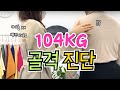 제 몸이 XX랑 비슷하다고요?! 고도비만녀 체형 파헤치기!