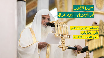 سورة الطور | فجر يوم عرفة ٩ ذو الحجة ١٤٤٤ هـ | فضيلة الشيخ د.علي الحذيفي