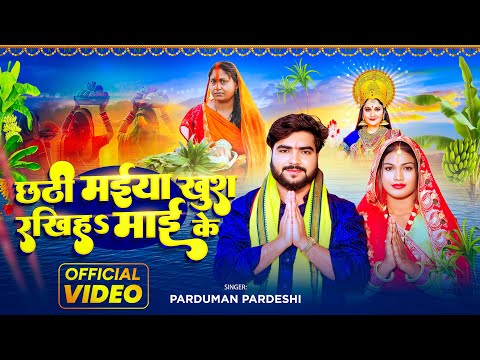 #Video | छठी मईया खुश रखिहs माई के | #Parduman Pardeshi | Chhathi Maiya Khush Rakhiha Mai Ke | Song