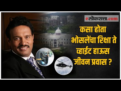 अविनाश भोसले: साधारण रिक्षा चालक ते प्रसिद्ध बांधकाम व्यवसायिक