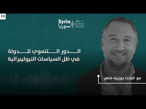 الدور التنموي للدولة في ظل السياسات النيوليبرالية مع الباحث الأكاديمي جوزيف ضاهر