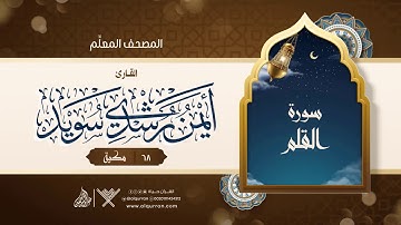 سورة القلم { المصحف المعلِّم } {{68}} القارئ أيمن رشدي سويد
