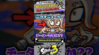 【疑惑】このマニューバーってチーターですか??? #スプラトゥーン3 #splatoon3 #スプラ3