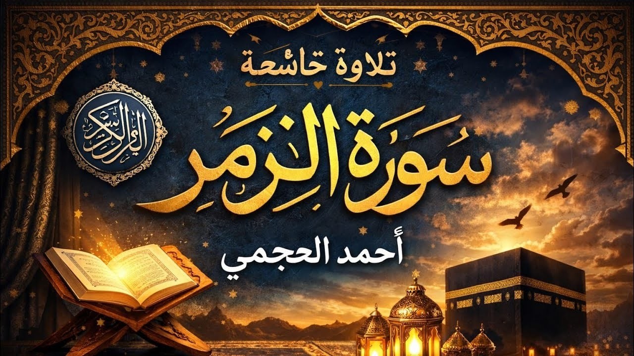 سورة الزمر كاملة بصوت الشيخ أحمد العجمي | تلاوة خاشعة من أروع تلاوات أحمد العجمي