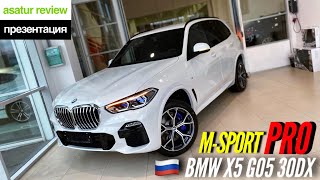 🇷🇺 Презентация BMW X5 G05 30d xDrive M-Sport Pro