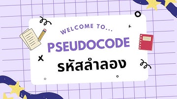 วีดิทัศน์ เรื่อง การออกแบบขั้นตอนวิธีด้วยรหัสลำลอง (Pseudocode)