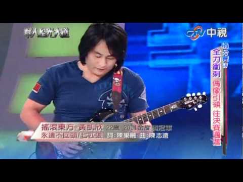 【華人星光大道-20120101】黃凱欣+東方快車 : 永遠不回頭