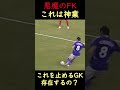 本田圭佑のフリーキックがレべチすぎる…