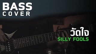 วัดใจ - Silly Fools [Bass Cover][Skill Zource]