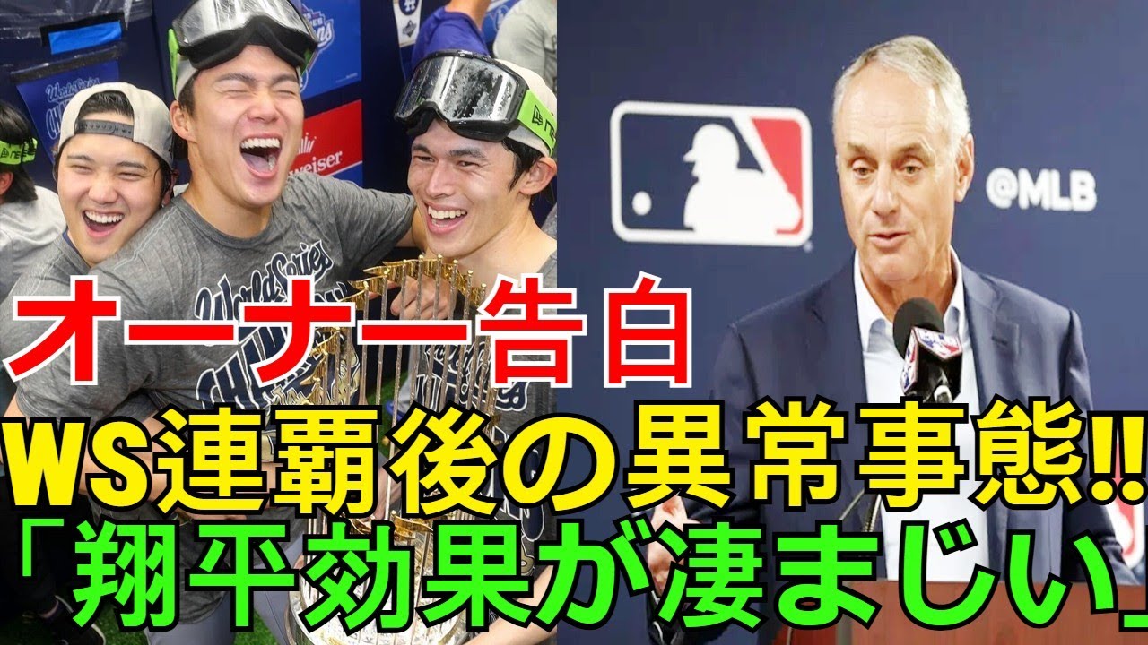 大谷翔平【ドジャースWS連覇後の異常事態】オーナー衝撃告白「翔平効果が凄まじすぎる！」記録樹立の秘密と山本由伸, 海外の反応を徹底解説