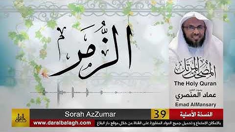 39- سورة الزمر ( مصحف القارئ: عماد المنصري )