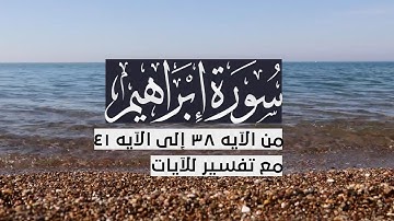 { سورة إبراهيم } | من الآيه 38 إلى الآيه 41 | محمد أيوب - رحمه الله .