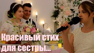 ОЧЕНЬ красивый стих ДЛЯ СЕСТРЫ на свадьбу💔