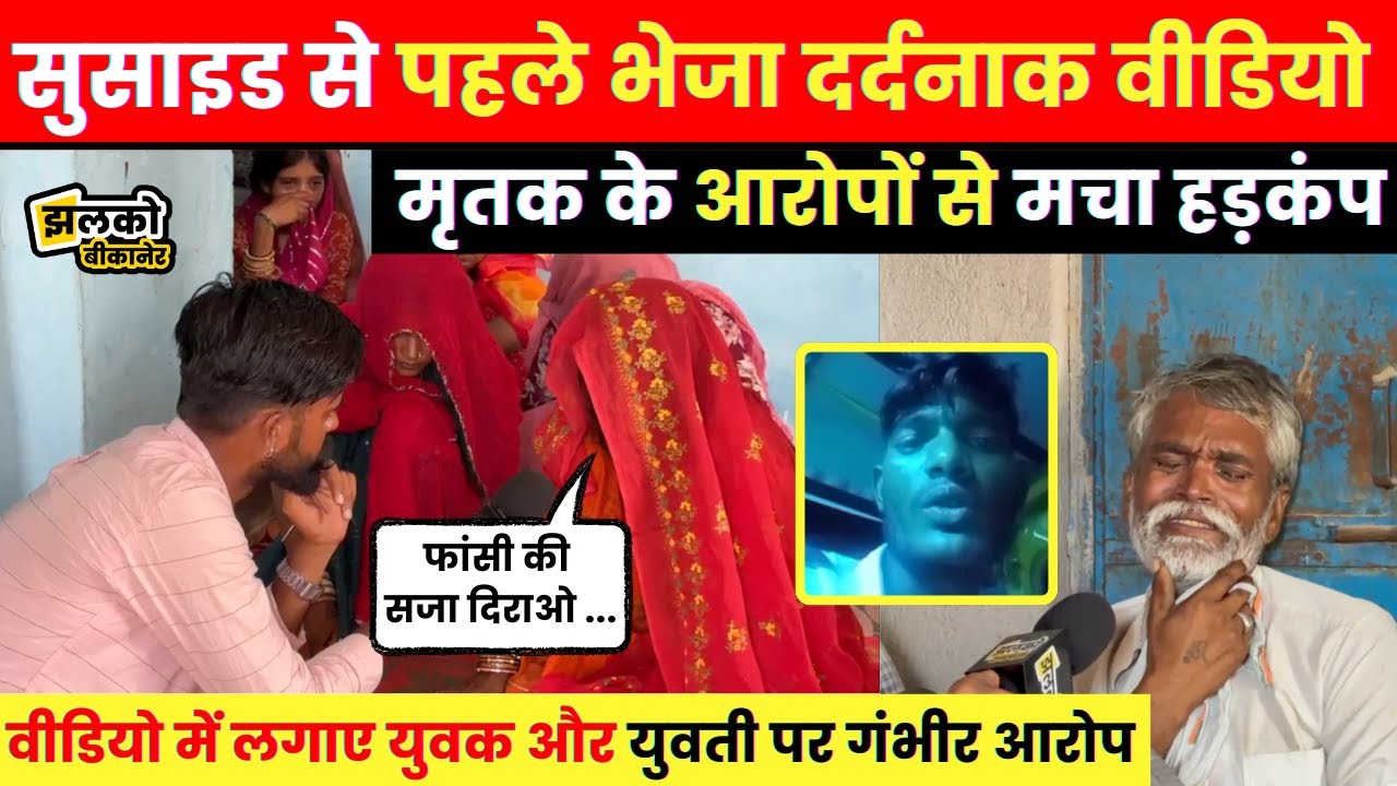 Bikaner में ब्लैकमेलिंग से परेशान युवक ने उठया ऐसा कदम की फुट फुटकर रोये पिता,देखें पूरा मामला~