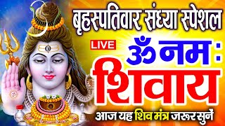 LIVE: बृहस्पतिवार स्पेशल : ॐ नमः शिवाय धुन | Om Namah Shivaya ShivDhun | NonStop ShivDhun | Mantra